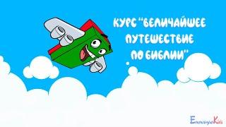 Курс "Величайшее путешествие по Библии" урок 1