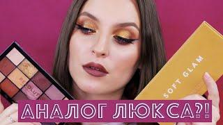 СРАВНИВАЮ ABH SOFT GLAM И REVOLUTION VELVET ROSE. БЮДЖЕТНЫЙ АНАЛОГ?