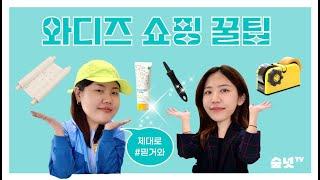 펀딩 전문가들은 와디즈에서 뭘 살까?🩴🩱｜펀딩할 때 이렇게 하면…(소곤소곤)｜#믿거와‍️ (믿)고 펀딩 (거)는 (와)디즈!