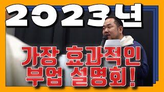 [돈되는연구소] 2023년 가장효과적인 부업 설명회! 여러분도 가능합니다. 지금부터 알려드리는 부업영상 꼭 시청 필수 #부업 #부업추천 #돈버는방법 #재테크