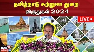 LIVE: Tamil Nadu Tourism Awards 2024 | தமிழ்நாடு சுற்றுலா துறை விருதுகள் 2024 | Tamil News | N18L