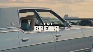 Ruko - Время