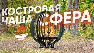 Костровая чаша «Сфера» | Пасторское озеро | FIRE-HOUSE