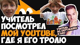 Учитель @FoxfordRu посмотрел видео где я его потролил 