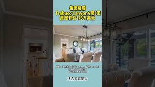 欢迎大家来到美国海纳地产优选自住房源系列，今天给大家推荐的是，位于Trabuco Canyon的一套4房3卫 独立屋，房屋开价175万美元。