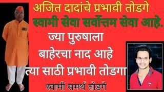 ज्या पुरुषांना बाहेरचा नाद आहे त्या साठी अजित दादांचा प्रभावी तोडगा