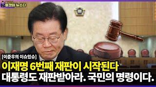이재명 6번째 재판이 시작된다 | 대통령도 재판받아라 국민의 명령이다 / 이준우 국민의힘 대변인 [이것이 뉴스다]