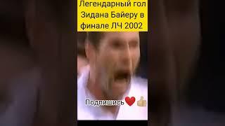 Легендарный гол Зидана в финале Лиги Чемпионов