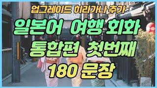 업그레이드 일본어 여행회화 180문장 통합본 #1 연속듣기,  반복해서 들으면 자동 암기 틀어만 두세요