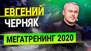 Евгений Черняк на Мегатренинге 2020: откровенно о лидерстве, воспитании, бизнесе!