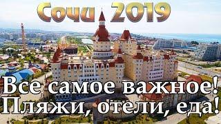 Сочи 2019 | Большое Сочи Лазаревское Хоста Адлер Красная Поляна | Пляжи Отели | НЕ Орел и Решка