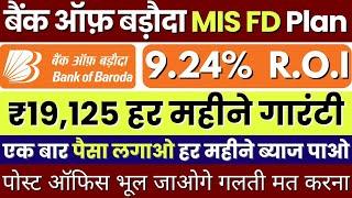 Bank Of Baroda (MIS) Monthly Income Plan 2025 || BOB Interest Rates MIS Plan Full Detail || MIS Plan