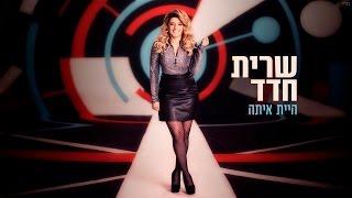 שרית חדד - היית איתה (קליפ) - Sarit Hadad