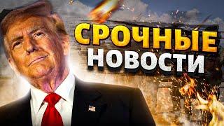 Военные США едут в Украину: Байден очнулся! Трамп выкатил план мира: у Путина припадок /Важное 09.11