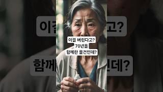 60세 이후, 꼭 정리해야 할 물건이 있습니다. 지금 비우면 내 삶이 더 가벼워집니다 #시니어  #시니어라이프 #시니어정리 #60대 #버려야할물건 #정리의기술