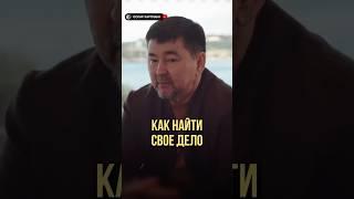 Как найти свое дело | Оскар Хартманн, Маргулан Сейсембаев #деложизни #предназначение #смыслжизни