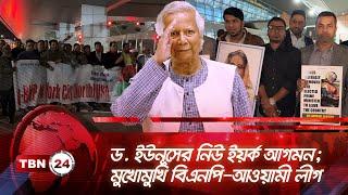 ড. ইউনূসের নিউ ইয়র্ক আগমন; মুখোমুখি বিএনপি-আওয়ামী লীগ | TBN24 NEWS | Dr. Yunus | AL BNP Clash