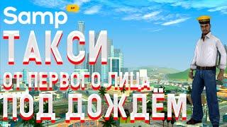 Под ДОЖДЁМ от ПЕРВОГО ЛИЦА / Работа Такси на SAMP RP