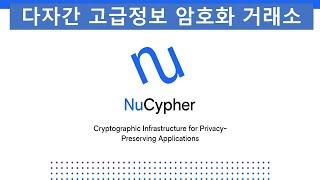 암호화된 data 정보 거래 누사이퍼 이해해보기(KEEP 네트워크 합병, T토큰, PRE,온톨로지 DID, 마스크네트워크 비교) NuCypher Ursula Node Setup