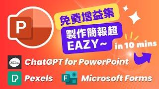 3個免費PPT增益集讓你製作簡報超EASY! 〡ChatGPT for PowerPoint, Pexels, Forms