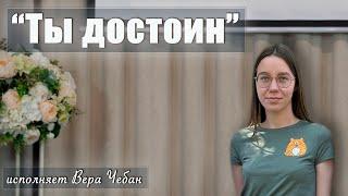 "Ты достоин" исполняет Вера Чебан