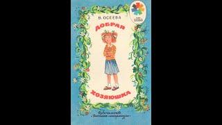 Валентина Осеева - "Добрая хозяюшка"
