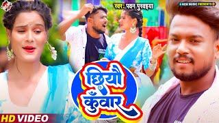 #Video | छियौ कुँवार | #Pawan Purvaiya | New #Maithili Song 2024