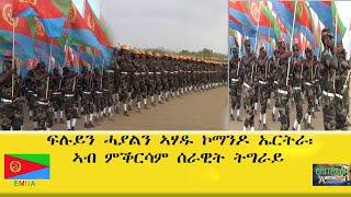 EMNA ፍሉይን ሓያል ኣሃዱ ኮማንዶ ኤርትራ፡ ኣብ ምቕርሳም ሰራዊት ትግራይ ERITREAN HISTORY AND CULTURE