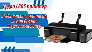 EPSON L805 Подключение принтера к вашей сети через компьютер