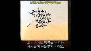 필수성구 암송, 공급,  빌4:19, 노래로 부르는 성구묵상, , udio노래제작, 캘리그라피.산머슴