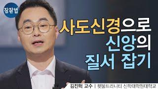 당신이 믿는 신앙을 남에게 잘 설명할 수 있나요?ㅣ김진혁 교수ㅣ잘잘법 144회