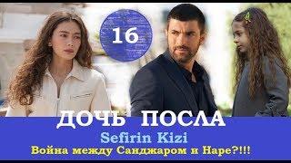 ДОЧЬ ПОСЛА/SEFIRIN KIZI/ 16 СЕРИЯ РУССКАЯ ОЗВУЧКА /ОПИСАНИЕ СЕРИИ