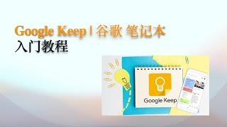 Google Keep 谷歌記事本教學#新手入門