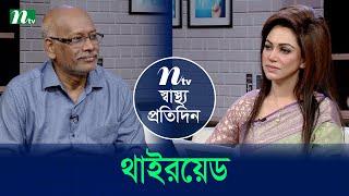 থাইরয়েড | Shastho Protidin | EP 5349 | স্বাস্থ্য প্রতিদিন | NTV Health Show