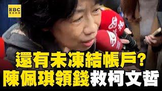 還有未凍結帳戶？ 陳佩琪前往一銀領錢救柯文哲@newsebc