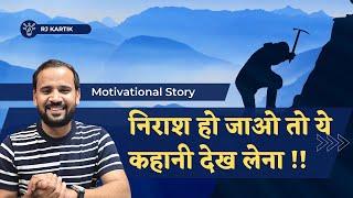 निराश हो जाओ तो ये कहानी देख लेना | RJ KARTIK STORY | MOTIVATIONAL VIDEO |