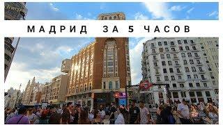 Испания. Мадрид. Что посмотреть, если есть 5-8 часов?