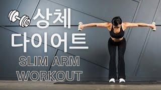 출렁이는 팔뚝살 확실히 빼는 홈트 덤벨 운동 루틴/ 딱 한달만 상체 다이어트 || Slim Arm Burn Arm Fat with Dumbbells