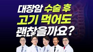 대장암 수술 후 알아야할 것들 : 입원 기간과 식단ㅣ대장항문외과 강정현∙김우람 교수