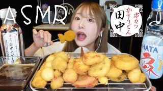 【ASMR】串カツ田中の串カツをいっぱい食べるよ〜！【eating sounds】