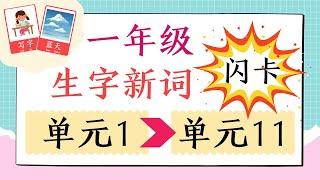 一年级华文 70个必学的生字新词｜华文课本单元1～11｜ KSSR Semakan｜免费下载闪卡