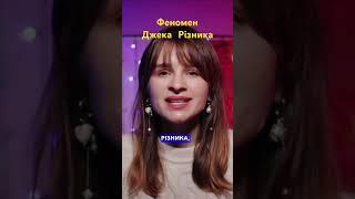 Повне відео вже на каналі  #джекрізник #трукраймукраїнською #історіїнаніч