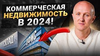 Виды коммерческой недвижимости. Что будет пользоваться спросом в 2024?