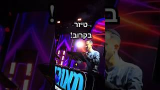 טיזר לסט החדש עם נתנאל ישראל & Dj מאוריקו  בקרוב!#טיזר #נתנאלישראל #מאוריקו #הופעה #צבעיםהפקות