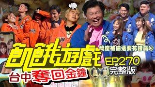 【飢餓遊戲完整版】奪回金鐘 台中／曾國城 張天霖 呂世偉 徐凱希 短今／EP270_ 20220306