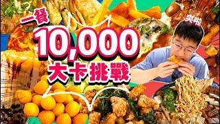 【大胃王挑戰】一餐吃到10000卡！超高熱量食物 一餐吃完 究竟能成功嗎？台式經典美食 雞排 珍奶 煎餃 火鍋｜小吃 吃播 大胃王｜ Uber Eats ｜Food Challenge