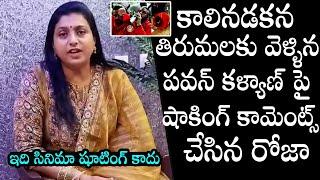 RK Roja Shocking Comments On Deputy CM Pawan Kalyan | Tirumala Temple | Daily Culture