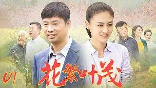 花繁叶茂 EP01（王迅、朱墨、邵峰、尚大庆领衔主演）