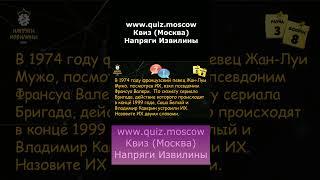 Вопрос на логику - Квиз Напряги Извилины Москва - 28 #квиз #quiz #логика #москва
