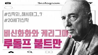 예수가 실존 인물이 아니어도 기독교 신앙은 가능한가?!! | 루돌프 불트만  | [오늘의 신학공부]